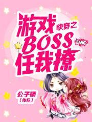 快穿之游戏BOSS任我撩